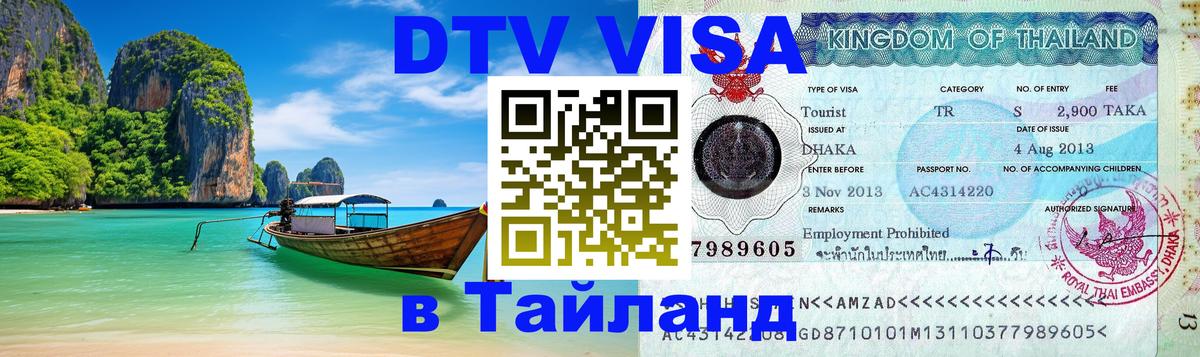 ДТВ VISA Тайланд для фрилансеров 