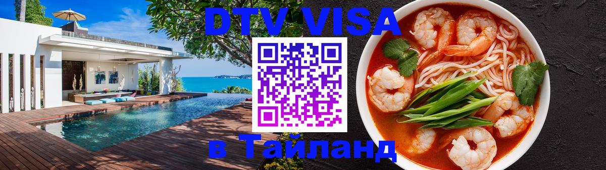 DTV Visa Thailand — прайс и условия, виза без дополнительных документов - Одинцово  05.10.2025 