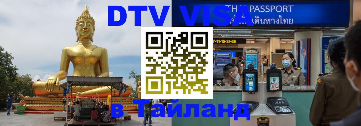 Долгосрочная виза DTV в Тайланд 